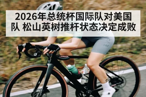 2026年总统杯国际队对美国队 松山英树推杆状态决定成败