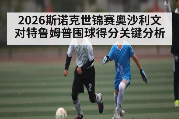 2026斯诺克世锦赛奥沙利文对特鲁姆普围球得分关键分析